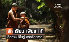 รัก เรียน เพียร ให้ คือทางนำไปสู่ #รักจักรวาล