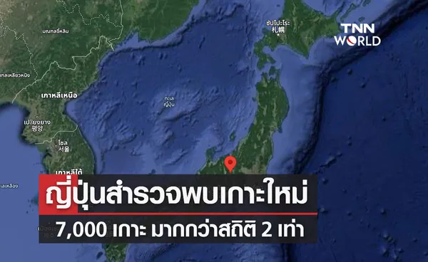 สุดทึ่ง! ญี่ปุ่นสำรวจใหม่ในรอบ 35 ปีพบเกาะใหม่ 7,000 เกาะ