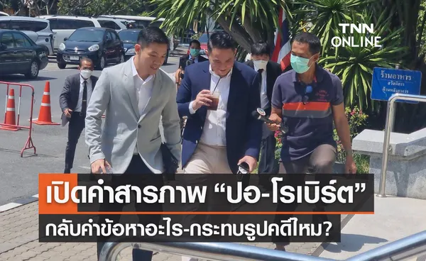 “ปอ-โรเบิร์ต” กลับคำรับสภาพข้อหาอะไร-กระทบรูปคดีหรือไม่? 