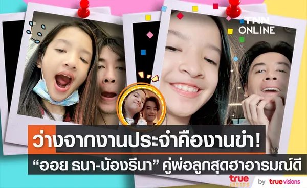 ออย ธนา โพสต์ภาพคู่ลูกสาว ลั่น! ความสวยยังไม่มาเอาฮาไว้ก่อน