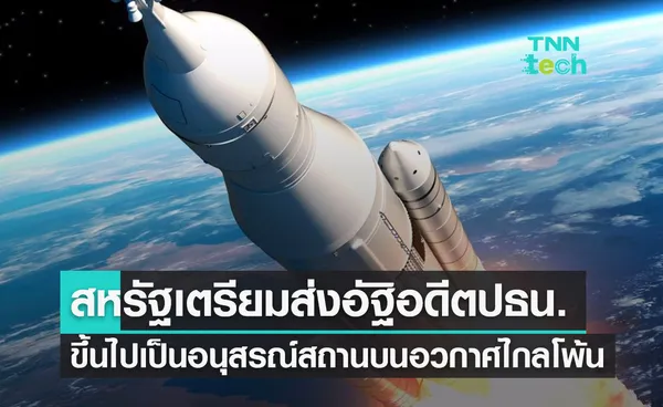 สหรัฐเตรียมส่งอัฐิของอดีตปธน. 4 คน ขึ้นไปเป็นสถานีอนุสรณ์ในห้วงอวกาศไกลโพ้น