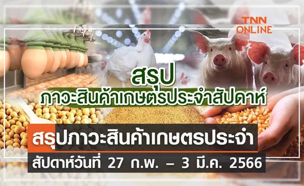 สรุปภาวะสินค้าเกษตรประจำสัปดาห์ วันที่ 27 กุมภาพันธ์ – 3 มีนาคม 2566