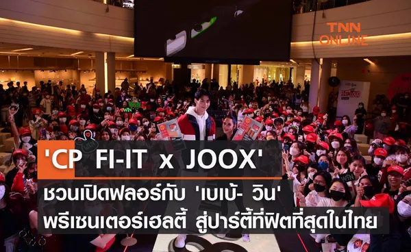 กรี๊ดสนั่น... 'CP FI-IT x JOOX' ครีเอท Playlist สุดฮิต! ชวนเปิดฟลอร์กับ 'เบเบ้-ธัญย์ชนก - วิน-เมธวิน' พรีเซนเตอร์สายเฮลตี้ สู่ปาร์ตี้ที่ฟิตที่สุดในไทย