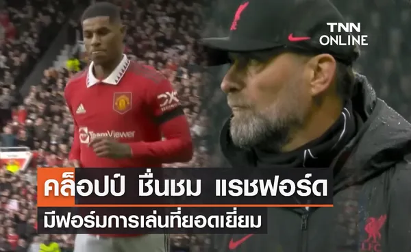 'คล็อปป์' ชื่นชม 'แรชฟอร์ด' ฟอร์มการเล่นยอดเยี่ยม