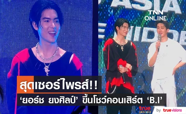 สุดเซอร์ไพรส์!! 'ยอร์ช ยงศิลป์' รัวแร็ปรัวแดนซ์กลางคอนเสิร์ต 'B.I' ในไทย (มีคลิป)