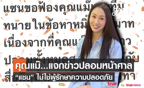 แซน ขอใช้ทุกสิทธิ์ที่มีปกป้องตัวเองให้ถึงที่สุด (มีคลิป)