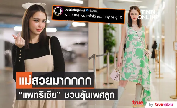 แพทริเซีย ชวนลุ้นเพศทายาทคนแรก ชาวโซเชียลพูดคำเดียว แม่สวยมาก!! (มีคลิป)