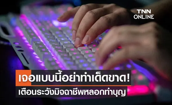 วันมาฆบูชา 2566 เตือนระวังมิจฉาชีพหลอกทำบุญ เจอแบบนี้อย่าทำเด็ดขาด