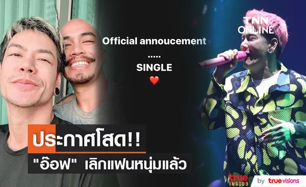 อ๊อฟ ปองศักดิ์ ประกาศโสด!! เริ่มต้นชีวิตใหม่... (มีคลิป)