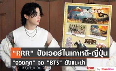 หนังอินเดีย RRR สุดปังใน เกาหลี-ญี่ปุ่น จองกุก แห่งวง BTS ยังแนะนำ