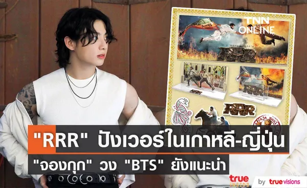 หนังอินเดีย RRR สุดปังใน เกาหลี-ญี่ปุ่น จองกุก แห่งวง BTS ยังแนะนำ