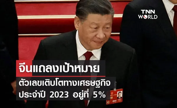 จีนแถลงเป้าหมายตัวเลขเติบโตทางเศรษฐกิจประจำปี 2023 อยู่ที่ 5%