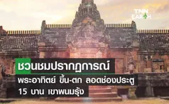 ชวนชมปรากฏการณ์ พระอาทิตย์ขึ้น-ตก ลอดประตู 15 บานเขาพนมรุ้ง