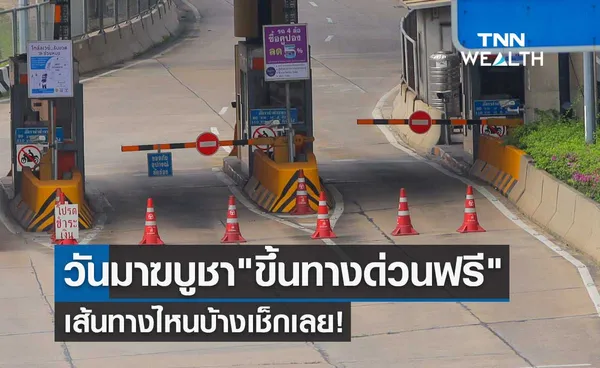 วันมาฆบูชา 6 มีนาคม 2566 ขึ้นทางด่วนฟรี รวม 60 ด่าน เส้นทางไหนบ้างเช็กเลย!