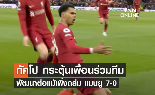 'กัคโป' กระตุ้นเพื่อร่วมทีม พัฒนาต่อไป แม้เพิ่งยิงถล่ม 'แมนยู' 7-0