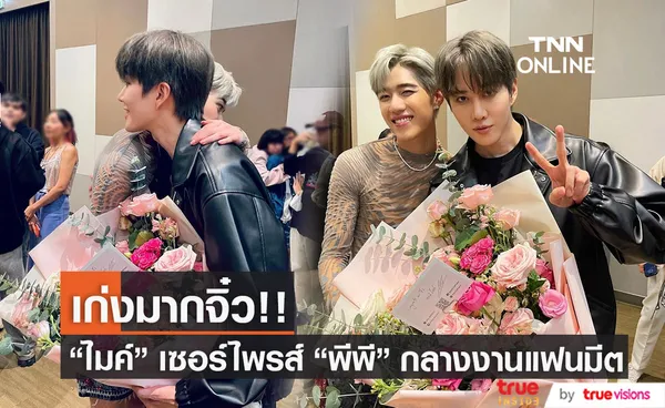 แฟนคลับกรี๊ดหนัก!! “ไมค์” หอบดอกไม้เซอร์ไพรส์ “พีพี” ในงานแฟนมีตติ้ง