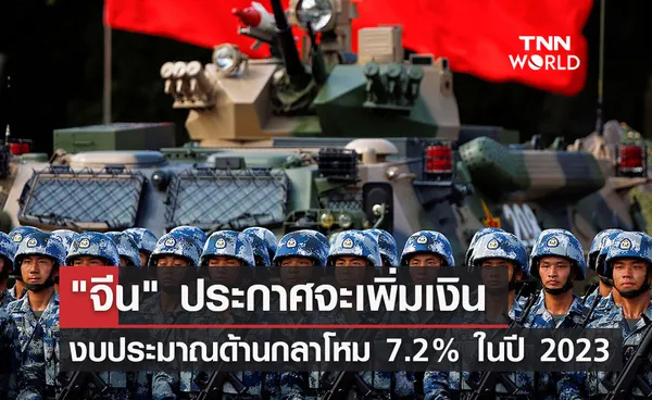 จีน ประกาศจะเพิ่มเงินงบประมาณด้านกลาโหม 7.2% ในปี 2023