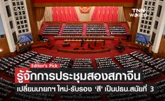 ‘รู้จักการประชุมสองสภาจีน’ จับตานโยบายสำคัญ-เปิดตัวนายกฯ ใหม่ รับรองสถานะ ‘สี จิ้นผิง’ เป็นปธน.สมัยที่ 3