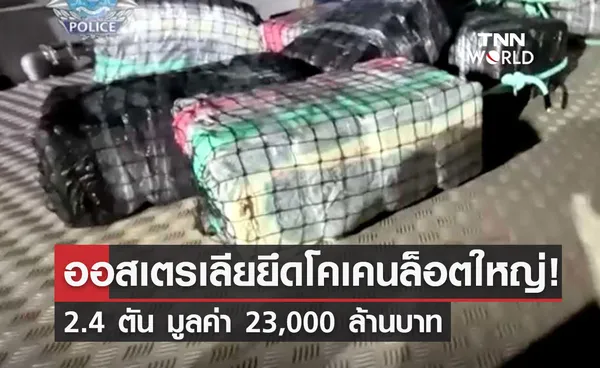 ออสเตรเลีย ยึด โคเคน ล็อตใหญ่ 2.4 ตัน มูลค่า 23,000 ล้านบาท