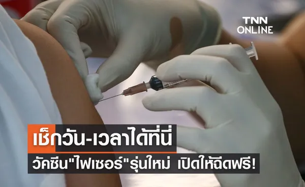 ไฟเซอร์ รุ่นใหม่ เปิดฉีดฟรี! วัคซีนโควิดเข็มกระตุ้น เช็กวัน-เวลาได้ที่นี่