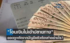 โอนเงินไม่เข้าปลายทาง ยอดถูกตัดจากบัญชีแล้ว ต้องทำอย่างไร?