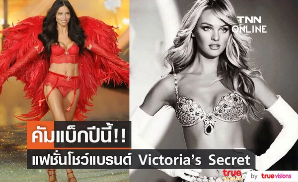 คัมแบ็กปลายปีนี้!! แฟชั่นโชว์ปีกนางฟ้า Victoria’s Secret คืนรันเวย์ในรอบ 4 ปี