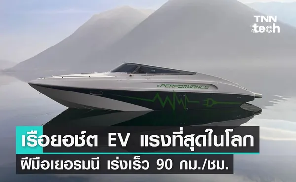 เยอรมนีทำเรือยอช์ตพลังงานไฟฟ้าแรงที่สุดในโลก เร่งได้เร็วเกิน 90 กิโลเมตรต่อชั่วโมง