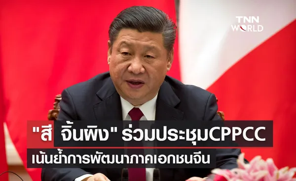 สี จิ้นผิง ร่วมประชุม CPPCC เน้นย้ำการพัฒนาภาคเอกชนจีน