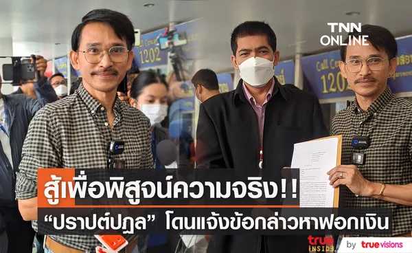 “ปราปต์ปฎล” โดนแจ้งข้อกล่าวหาฟอกเงิน ขอสู้เพื่อพิสูจน์ความจริง!! (มีคลิป)