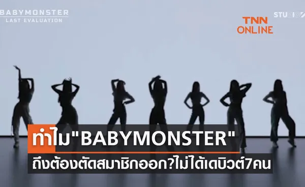 แฟนๆ เกิดคำถาม BABYMONSTER ทำไมถึงต้องตัดสมาชิกออก? ไม่ได้เดบิวต์ครบ 7 คน