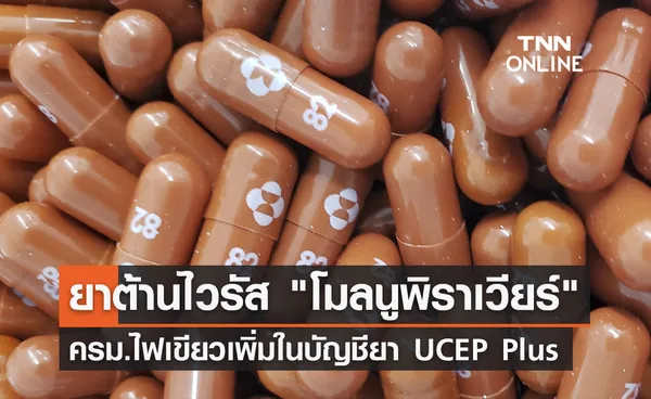 ครม.ไฟเขียวเพิ่มรายการยาต้านไวรัส โมลนูพิราเวียร์ ในบัญชียา UCEP Plus