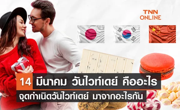 14 มีนาคม White Day หนึ่งเดือนหลังจากวันวาเลนไทน์ที่ฝ่ายชายจะให้คำตอบ