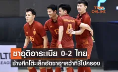 (ไฮไลท์)ผลฟุตซอล NSDF Futsal Championship 2023 รอบชิงอันดับ 3 ซาอุดิอาระเบีย พบ ไทย