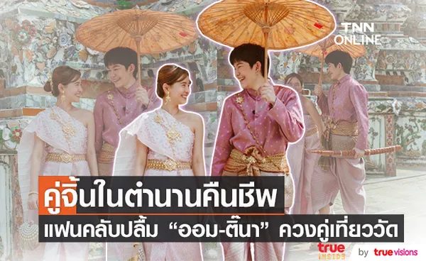 คู่จิ้นในตำนานคืนชีพ ออม สุชาร์ ควงแขน ติ๊นา ศุภนาฏ เที่ยววัด