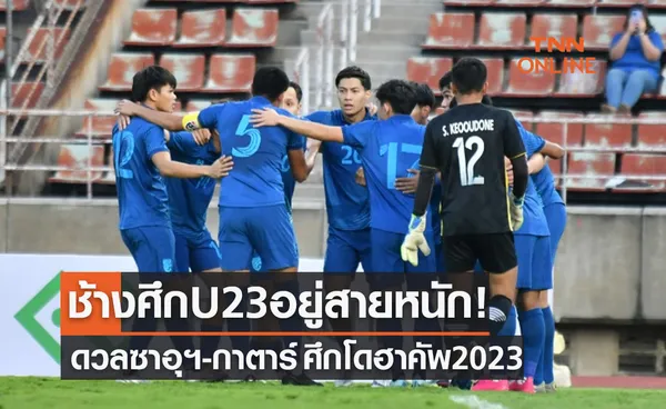 ผลจับสลากแบ่งกลุ่มและโปรแกรมฟุตบอล 'โดฮา คัพ 2023' ของทีมชาติไทยU23