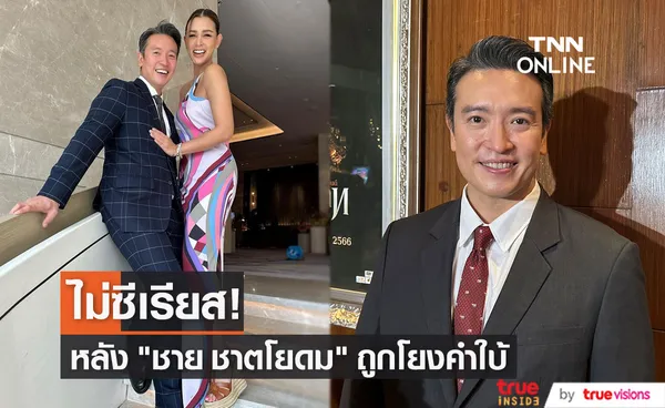 ชาย ชาตโยดม ไม่ซีเรียสถูกโยงคำใบ้ ลั่น!คลั่งรักภรรยาเหมือนเดิม (มีคลิป)