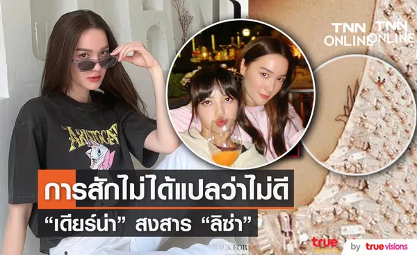 เดียร์น่า ตอบแทน หลัง ลิซ่า  เจอดราม่าเรื่องรอยสัก รู้สึกสงสารน้อง...