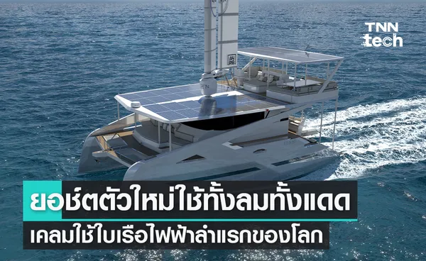 เรือยอช์ตตัวใหม่ใช้ทั้งลมทั้งแดดขับเคลื่อน เคลมคาตามารันใบเรือไฟฟ้าลำแรกของโลก