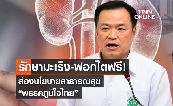 เลือกตั้ง 2566 ส่องนโยบายสาธารณสุข “พรรคภูมิใจไทย” 