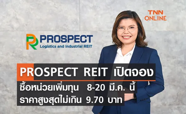 PROSPECT REIT เปิดจองซื้อหน่วยเพิ่มทุน  8-20 มี.ค. นี้  ราคาสูงสุดไม่เกิน 9.70 บาท