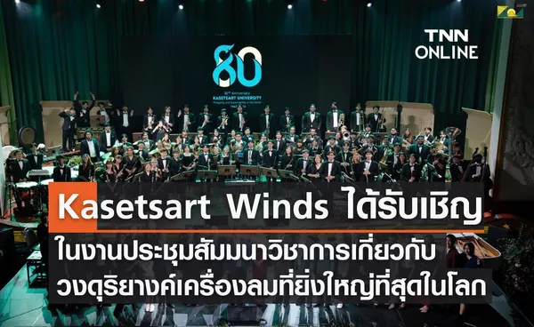 Kasetsart Winds ได้รับเชิญในงานประชุมสัมมนาวิชาการเกี่ยวกับ วงดุริยางค์เครื่องลมที่ยิ่งใหญ่ที่สุดในโลก ณ ประเทศสหรัฐอเมริกา