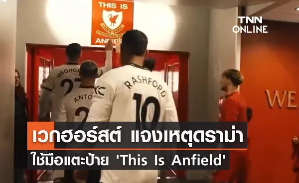 'เวกฮอร์สต์' แจงเหตุดราม่า ใช้มือแตะป้าย 'This Is Anfield' ก่อนดวล 'ลิเวอร์พูล'