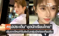 สรุปประเด็น ชุดนักเรียนไทย เริ่มมาจากไหน ทำไมถึงฮิตในกลุ่มนักท่องเที่ยวชาวจีน