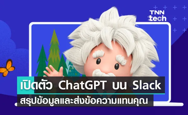 เปิดตัว ChatGPT บน Slack สรุปข้อมูลและพูดคุยส่งข้อความแทนคุณ