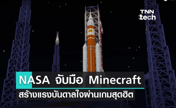 NASA จับมือ Minecraft สร้างแรงบันดาลใจให้เด็ก ๆ ผ่านเกม