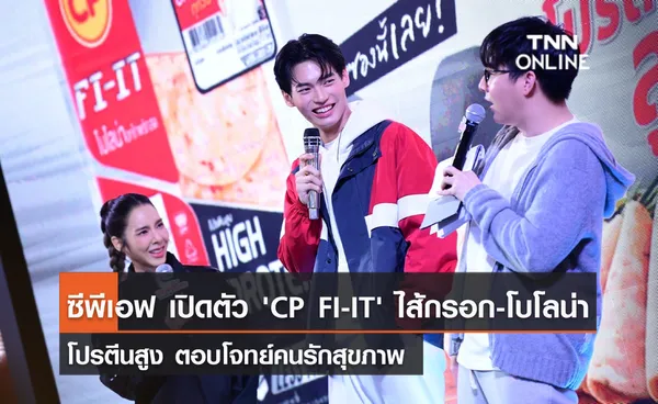 (คลิป) ซีพีเอฟ เปิดตัว 'CP FI-IT' ไส้กรอก-โบโลน่า โปรตีนสูง ตอบโจทย์คนรักสุขภาพ 