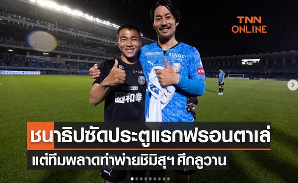 ชนาธิปซัด! แต่ 'ฟรอนตาเล่' พลาดพ่ายเอสพัลส์ ศึกลูวานคัพ 2023