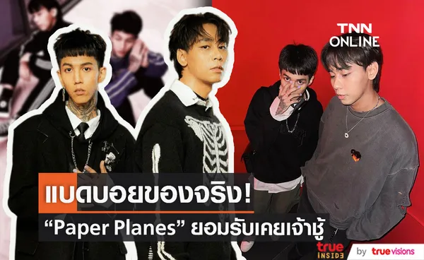 ฮาย-เซน Paper Planes กับความเจ้าชู้ ตามสไตล์หนุ่มแบดบอย