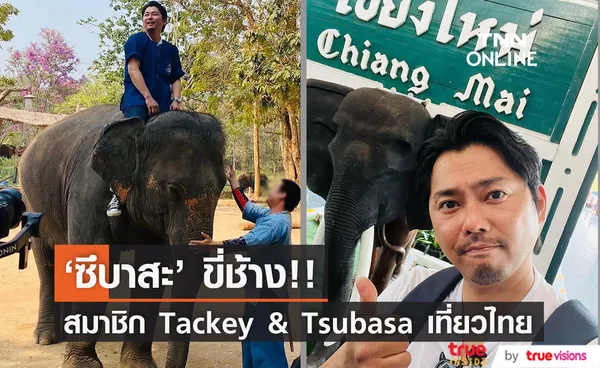 'ซึบาสะ' ขี่ช้าง!! สมาชิกคู่ดูโอ้เจป็อป ‘Tackey & Tsubasa’ ลัดฟ้าเที่ยวไทย