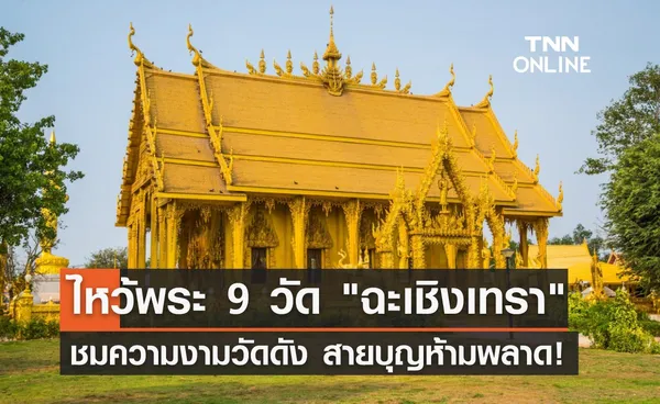 ไหว้พระ 9 วัด ฉะเชิงเทรา 2567 ชมความงามวัดดัง สายบุญห้ามพลาด!